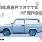 自動車業界でおすすめのホームページ制作会社おすすめ４選【2025年】